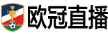 欧冠直播